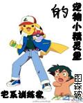 宠物小精灵里的训练家