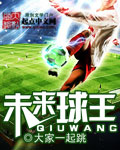 未来球王