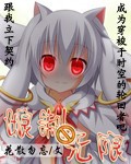 娘制无限