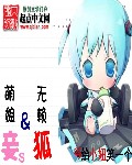 萌娘妾与无赖狐