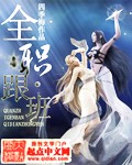 全职跟班