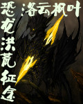 恐龙洪荒征途