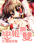 恋姬无双同人