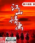江山情画