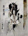 天玄战