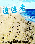 追迹者