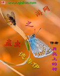 网游之蛊虫德鲁伊