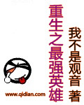 重生之最强英雄