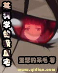 某科学的吸血宅