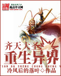 齐天大圣重生异界