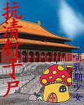 抗清钉子户