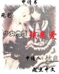 少女也要谈恋爱
