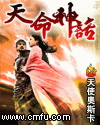 天命神话