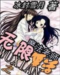 魔法老师之无限复活