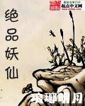 绝品妖仙