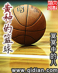 黄种的篮球