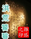 洪荒饕餮