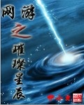 网游之璀璨星辰