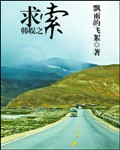 韩娱之求索