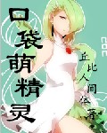 口袋萌精灵