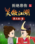 拒绝悲伤之笑傲江湖