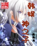韩娱神之子