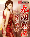 九阳鬼医