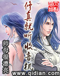 修真就听收音机