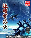 超时空游侠