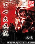 末世大进化