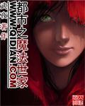 都市之魔法世家