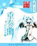 初音未来之重奏曲