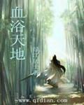 血浴天地
