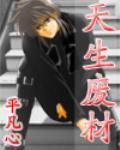 天生废材