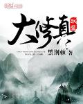 大修真联盟