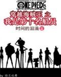 穿越海贼王我是第十名船员