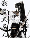 我乃大善人