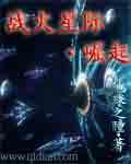 战火星际崛起