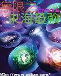 无限之东海
