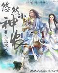 悠然小神农