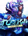 九天狂仙
