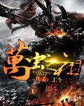 万虫之祖