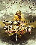 网游江湖之谁与争锋