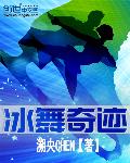 冰舞奇迹
