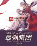 全职猎人之最强猎团