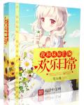 我和妹妹们的欢乐日常