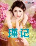 瑾记