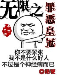 无限之罪恶皇冠