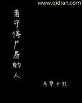 看守停尸房的人