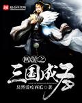 网游之三国成圣